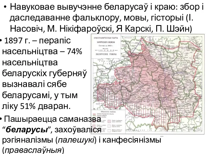 Навуковае вывучэнне беларусаў і краю: збор і даследаванне фальклору, мовы, гісторыі (І.