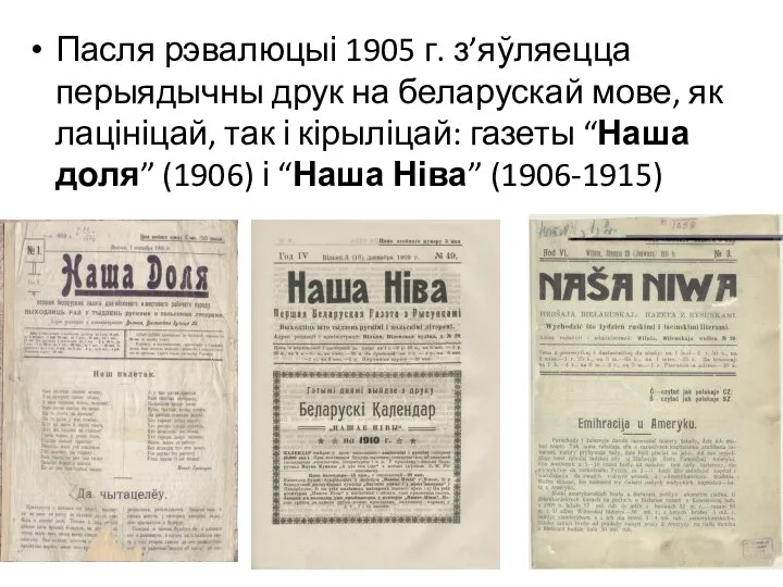 Пасля рэвалюцыі 1905 г. з’яўляецца перыядычны друк на беларускай мове, як лацініцай,