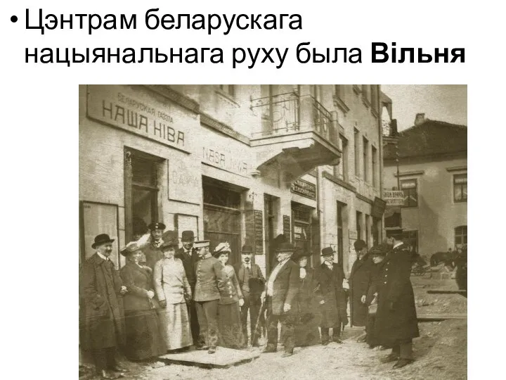 Цэнтрам беларускага нацыянальнага руху была Вільня