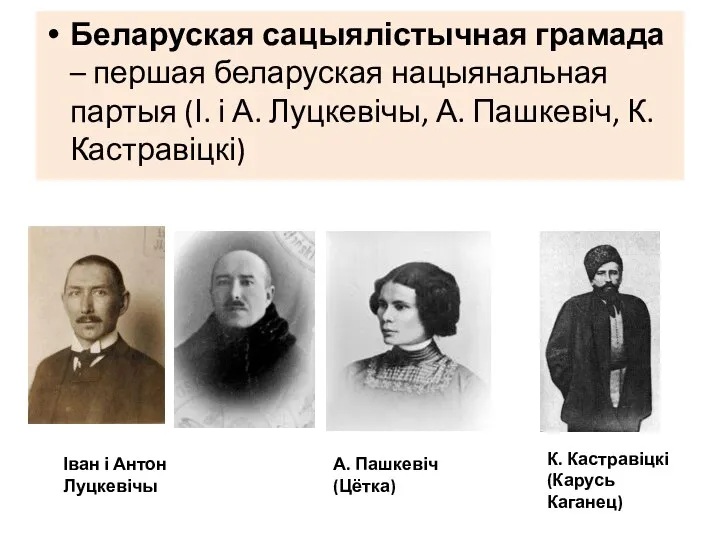 Беларуская сацыялістычная грамада – першая беларуская нацыянальная партыя (І. і А. Луцкевічы,