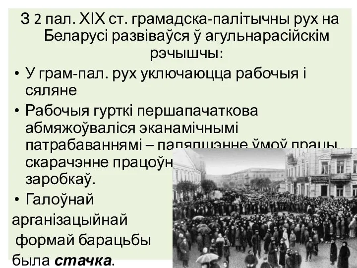 З 2 пал. ХІХ ст. грамадска-палітычны рух на Беларусі развіваўся ў агульнарасійскім