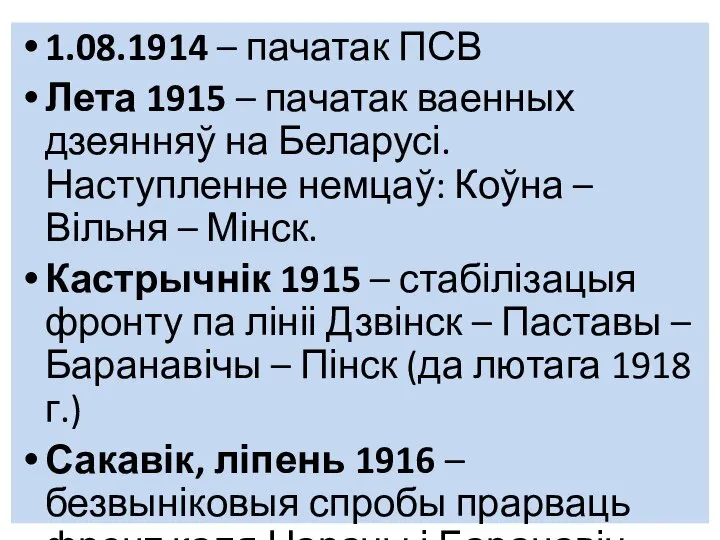 1.08.1914 – пачатак ПСВ Лета 1915 – пачатак ваенных дзеянняў на Беларусі.