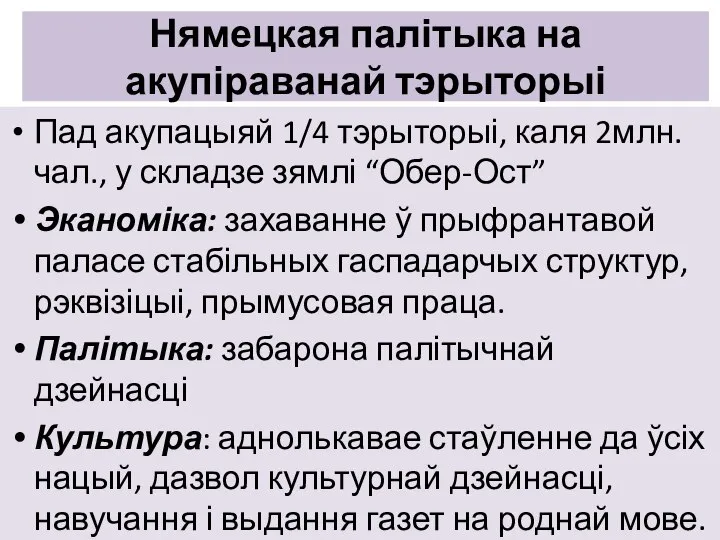 Нямецкая палітыка на акупіраванай тэрыторыі Пад акупацыяй 1/4 тэрыторыі, каля 2млн.чал., у