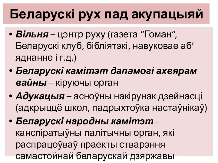 Беларускі рух пад акупацыяй Вільня – цэнтр руху (газета “Гоман”, Беларускі клуб,