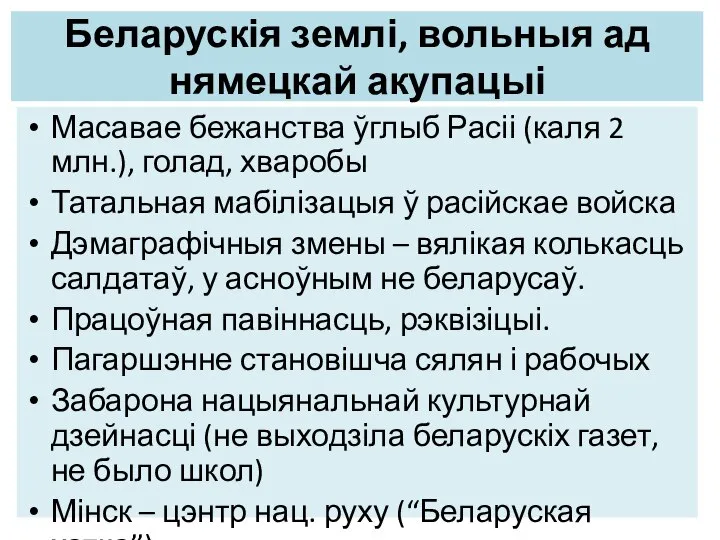 Беларускія землі, вольныя ад нямецкай акупацыі Масавае бежанства ўглыб Расіі (каля 2