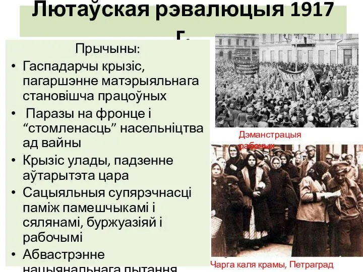 Лютаўская рэвалюцыя 1917 г. Прычыны: Гаспадарчы крызіс, пагаршэнне матэрыяльнага становішча працоўных Паразы