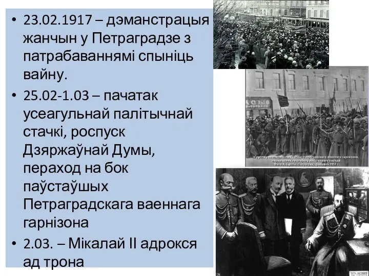 23.02.1917 – дэманстрацыя жанчын у Петраградзе з патрабаваннямі спыніць вайну. 25.02-1.03 –