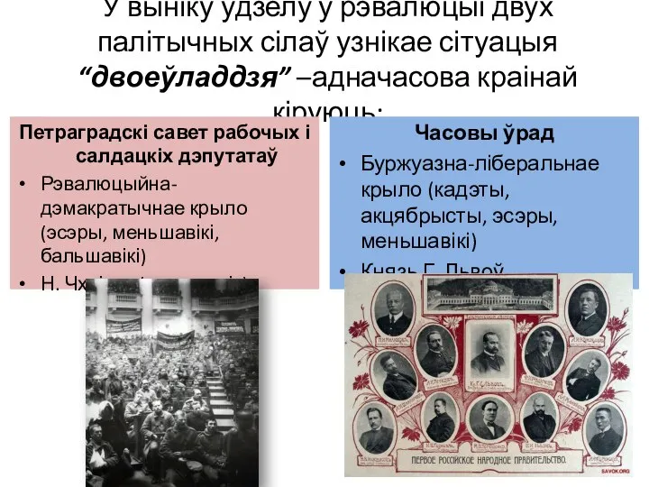 У выніку ўдзелу ў рэвалюцыі двух палітычных сілаў узнікае сітуацыя “двоеўладдзя” –адначасова