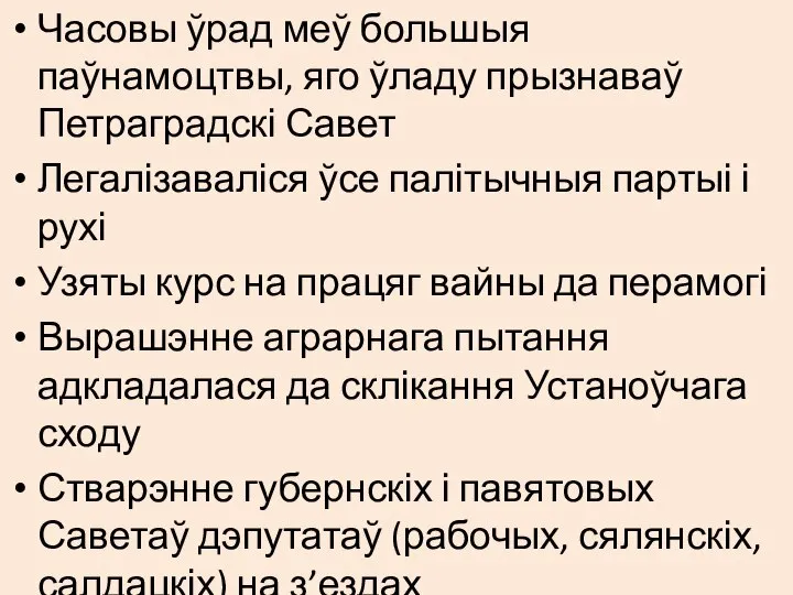 Часовы ўрад меў большыя паўнамоцтвы, яго ўладу прызнаваў Петраградскі Савет Легалізаваліся ўсе