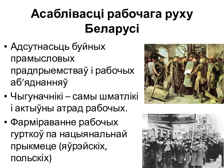 Асаблівасці рабочага руху Беларусі Адсутнасьць буйных прамысловых прадпрыемстваў і рабочых аб’яднанняў Чыгуначнікі