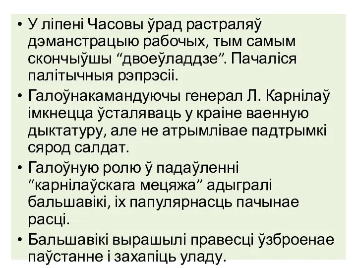 У ліпені Часовы ўрад растраляў дэманстрацыю рабочых, тым самым скончыўшы “двоеўладдзе”. Пачаліся