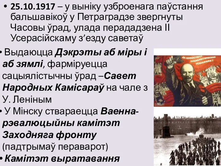 25.10.1917 – у выніку узброенага паўстання бальшавікоў у Петраградзе звергнуты Часовы ўрад,