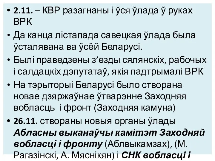 2.11. – КВР разагнаны і ўся ўлада ў руках ВРК Да канца