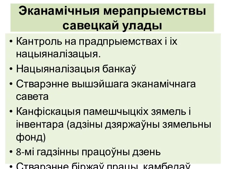 Эканамічныя мерапрыемствы савецкай улады Кантроль на прадпрыемствах і іх нацыяналізацыя. Нацыяналізацыя банкаў