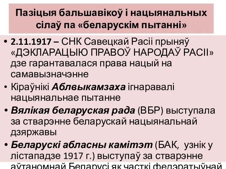 Пазіцыя бальшавікоў і нацыянальных сілаў па «беларускім пытанні» 2.11.1917 – СНК Савецкай