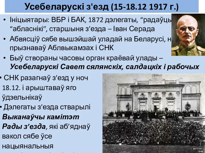 Усебеларускі з'езд (15-18.12 1917 г.) Ініцыятары: ВБР і БАК, 1872 дэлегаты, “радаўцы”