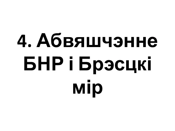 4. Абвяшчэнне БНР і Брэсцкі мір