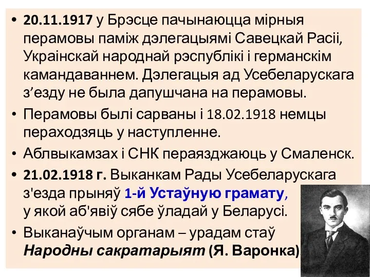 20.11.1917 у Брэсце пачынаюцца мірныя перамовы паміж дэлегацыямі Савецкай Расіі, Украінскай народнай