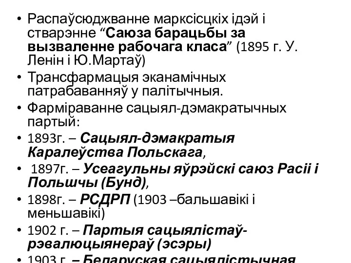 Распаўсюджванне марксісцкіх ідэй і стварэнне “Саюза барацьбы за вызваленне рабочага класа” (1895