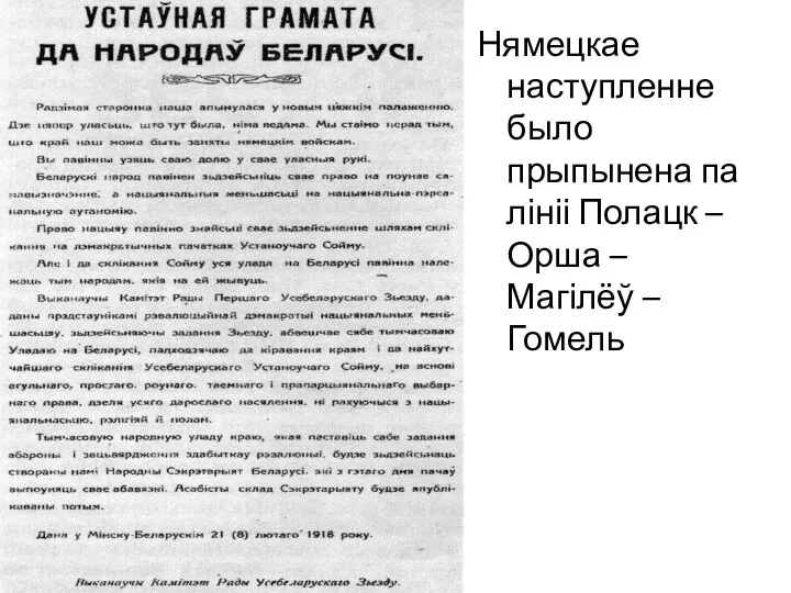 Нямецкае наступленне было прыпынена па лініі Полацк –Орша – Магілёў – Гомель