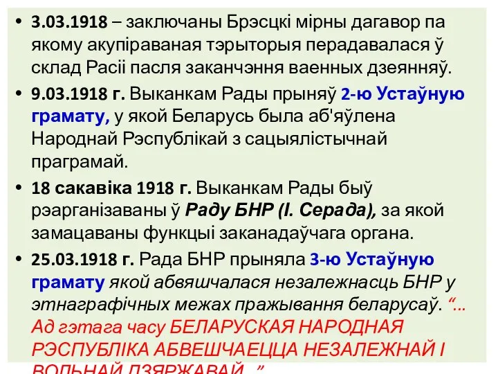 3.03.1918 – заключаны Брэсцкі мірны дагавор па якому акупіраваная тэрыторыя перадавалася ў