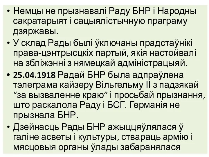 Немцы не прызнавалі Раду БНР і Народны сакратарыят і сацыялістычную праграму дзяржавы.