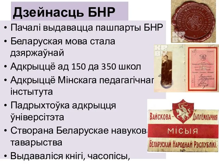 Дзейнасць БНР Пачалі выдавацца пашпарты БНР Беларуская мова стала дзяржаўнай Адкрыццё ад