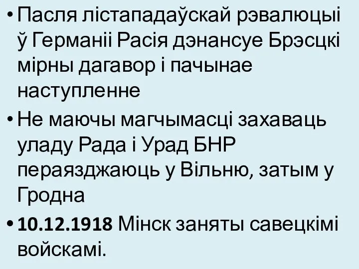 Пасля лістападаўскай рэвалюцыі ў Германіі Расія дэнансуе Брэсцкі мірны дагавор і пачынае