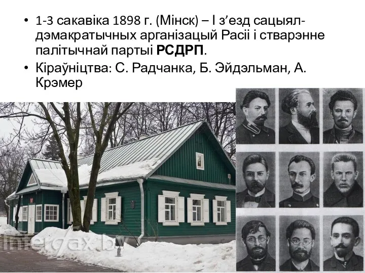 1-3 сакавіка 1898 г. (Мінск) – І з’езд сацыял-дэмакратычных арганізацый Расіі і