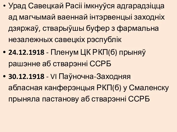 Урад Савецкай Расіі імкнуўся адгарадзіцца ад магчымай ваеннай інтэрвенцыі заходніх дзяржаў, стварыўшы