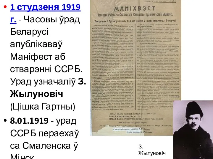 1 студзеня 1919 г. - Часовы ўрад Беларусі апублікаваў Маніфест аб стварэнні