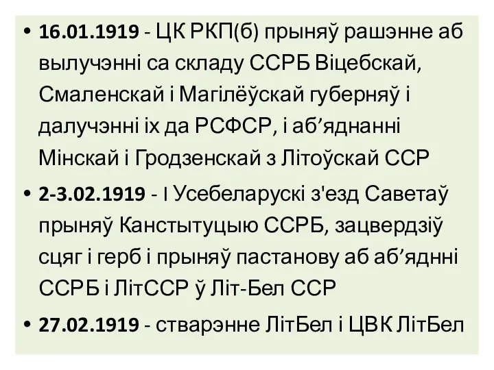 16.01.1919 - ЦК РКП(б) прыняў рашэнне аб вылучэнні са складу ССРБ Віцебскай,