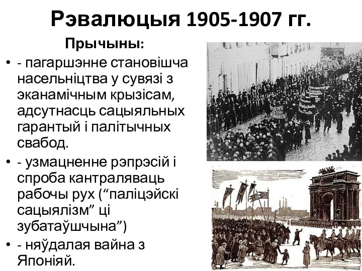 Рэвалюцыя 1905-1907 гг. Прычыны: - пагаршэнне становішча насельніцтва у сувязі з эканамічным