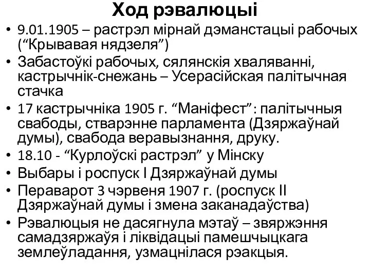 Ход рэвалюцыі 9.01.1905 – растрэл мірнай дэманстацыі рабочых (“Крывавая нядзеля”) Забастоўкі рабочых,