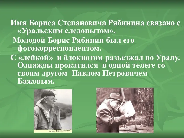 Имя Бориса Степановича Рябинина связано с «Уральским следопытом». Молодой Борис Рябинин был
