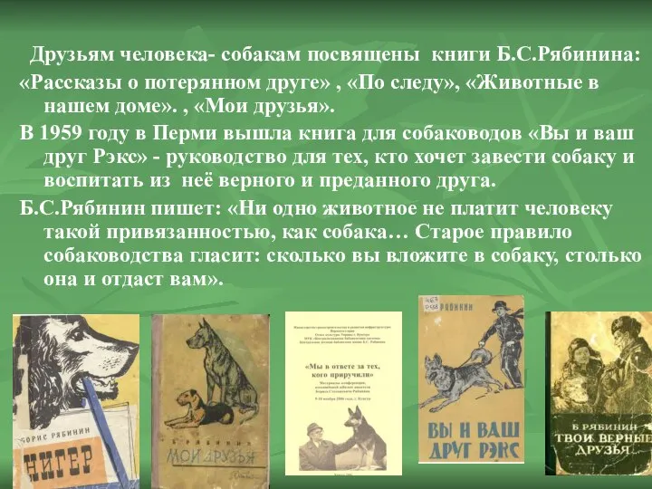 Друзьям человека- собакам посвящены книги Б.С.Рябинина: «Рассказы о потерянном друге» , «По