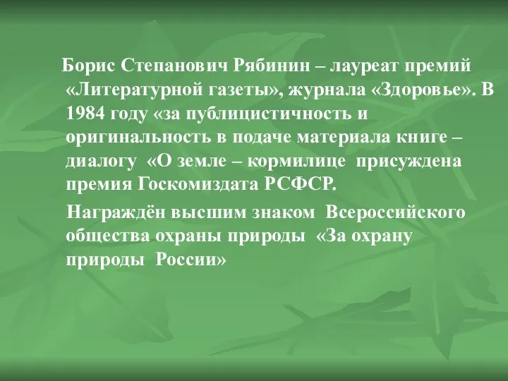 Борис Степанович Рябинин – лауреат премий «Литературной газеты», журнала «Здоровье». В 1984