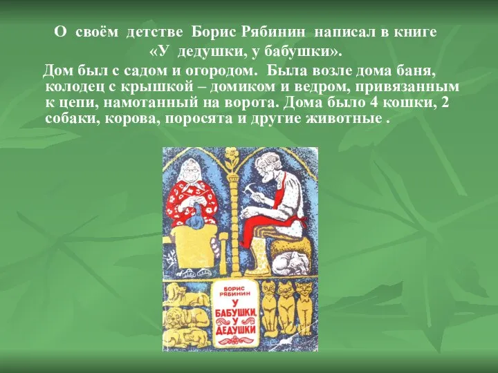 О своём детстве Борис Рябинин написал в книге «У дедушки, у бабушки».