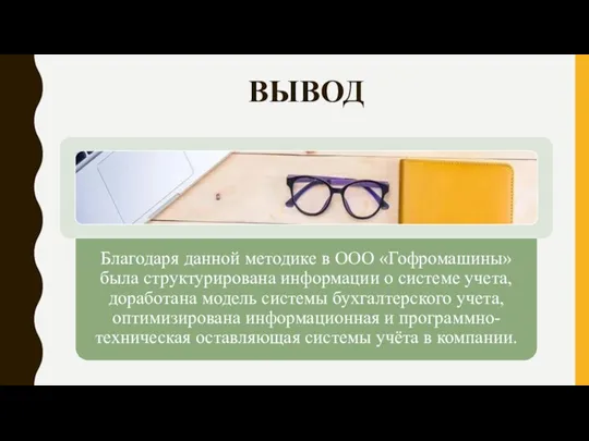 ВЫВОД