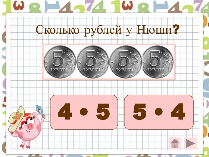 Сколько рублей у Нюши? 4 • 5 5 • 4