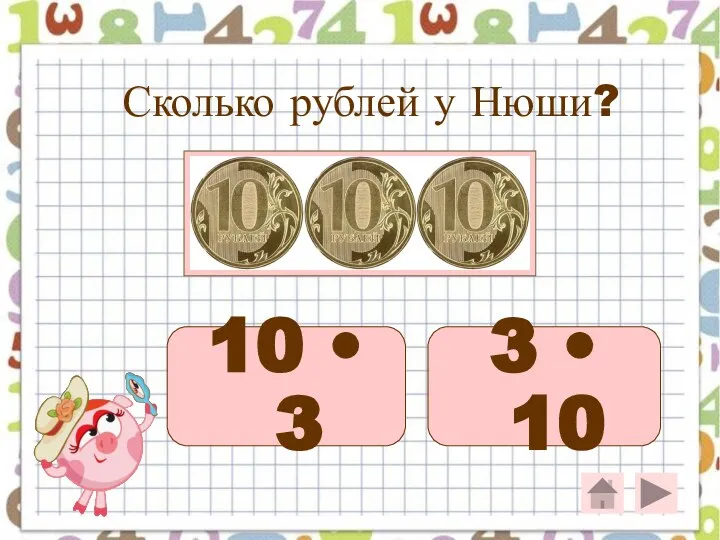Сколько рублей у Нюши? 10 • 3 3 • 10