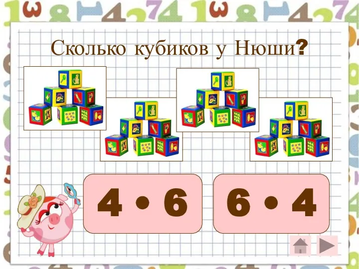 Сколько кубиков у Нюши? 4 • 6 6 • 4