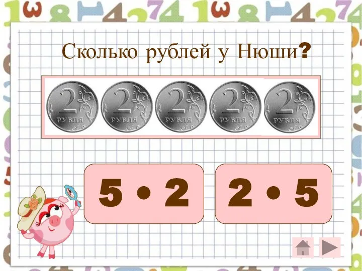 Сколько рублей у Нюши? 5 • 2 2 • 5