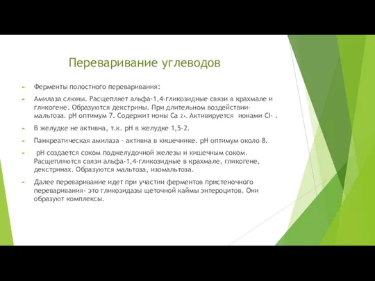 Переваривание углеводов Ферменты полостного переваривания: Амилаза слюны. Расщепляет альфа-1,4-гликозидные связи в крахмале