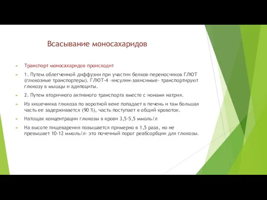 Всасывание моносахаридов Транспорт моносахаридов происходит 1. Путем облегченной диффузии при участии белков-переносчиков