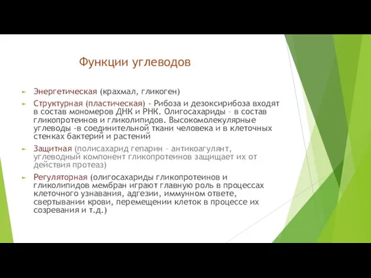 Функции углеводов Энергетическая (крахмал, гликоген) Структурная (пластическая) - Рибоза и дезоксирибоза входят