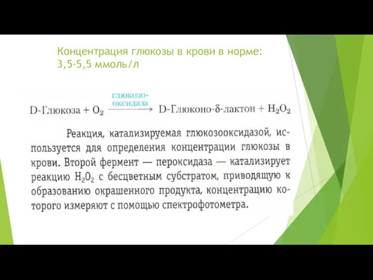 Концентрация глюкозы в крови в норме: 3,5-5,5 ммоль/л