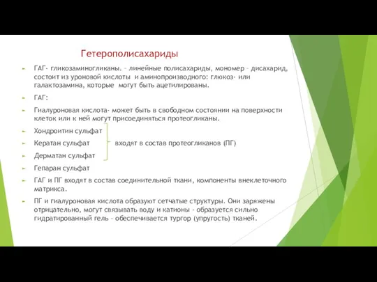 Гетерополисахариды ГАГ- гликозаминогликаны. – линейные полисахариды, мономер – дисахарид, состоит из уроновой