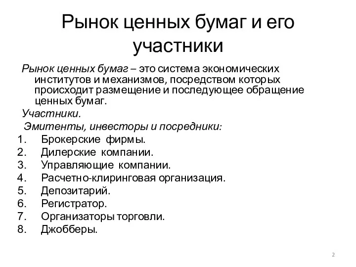 Рынок ценных бумаг и его участники Рынок ценных бумаг – это система