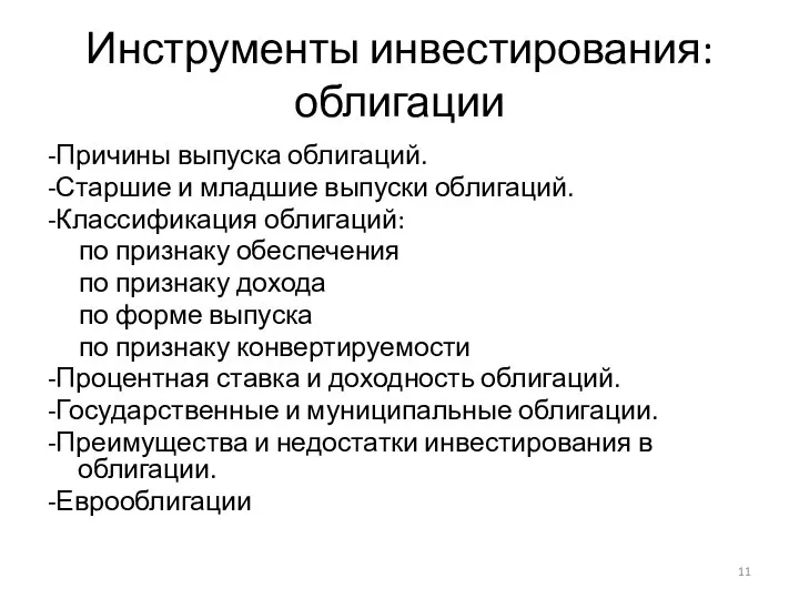 Инструменты инвестирования: облигации -Причины выпуска облигаций. -Старшие и младшие выпуски облигаций. -Классификация